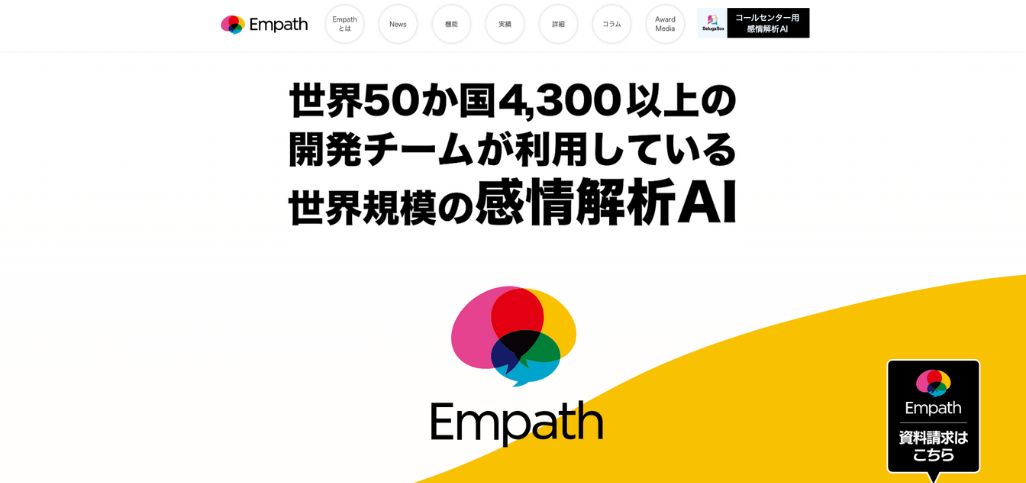 音声の感情分析ツール：Empath