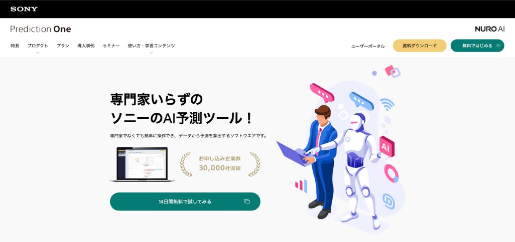 Prediction One：専門スキルを必要とせずに高度な予測分析を実行