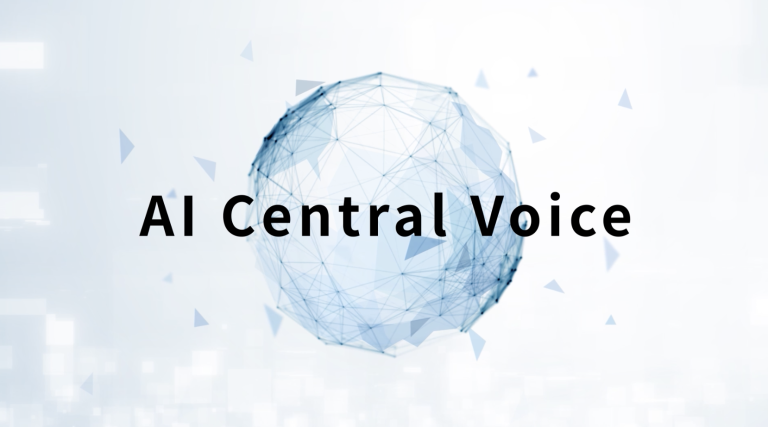 まとめ：高精度分析を高速に実現するAI Central Voice
