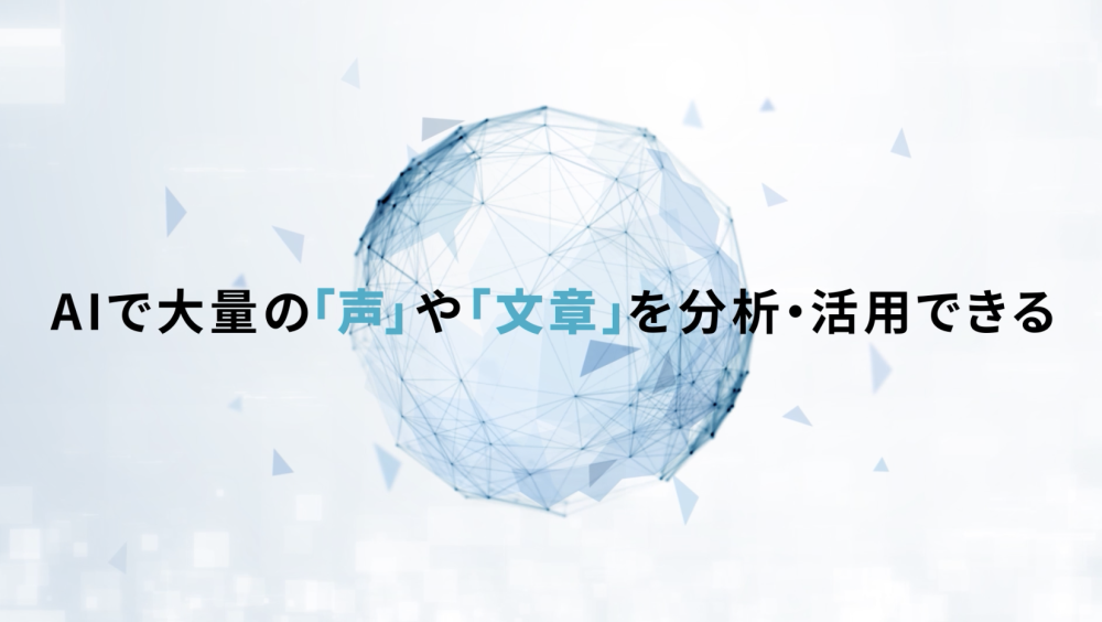 大量の定性情報から高精度な分析を実現する「AI Central Voice」