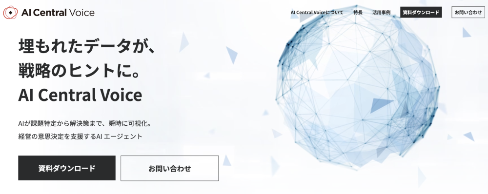 AIが分析可能な形式に構造化し、定性情報も分析できる「AI Central Voice」