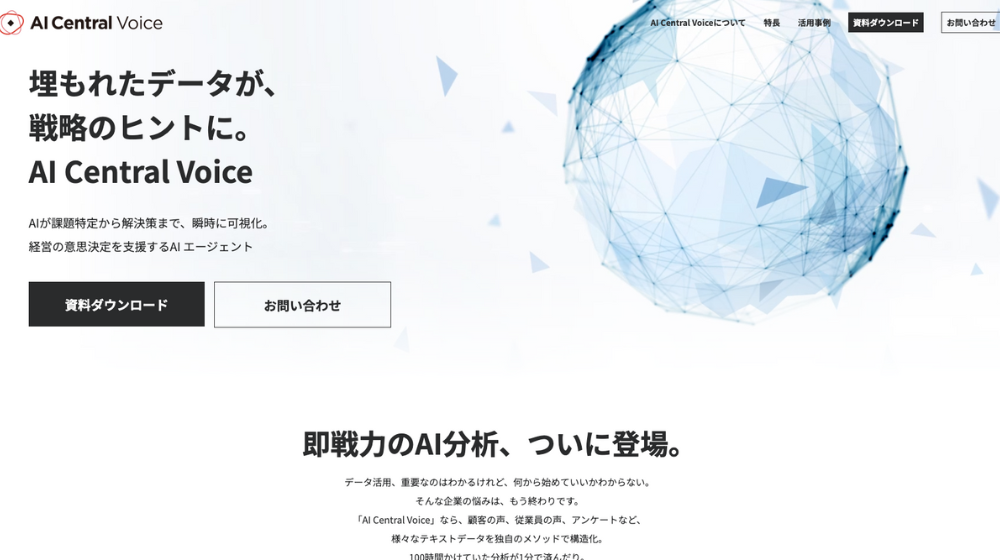 AIエージェントでデータ収集から分析まで効率化する「AI Central Voice 」