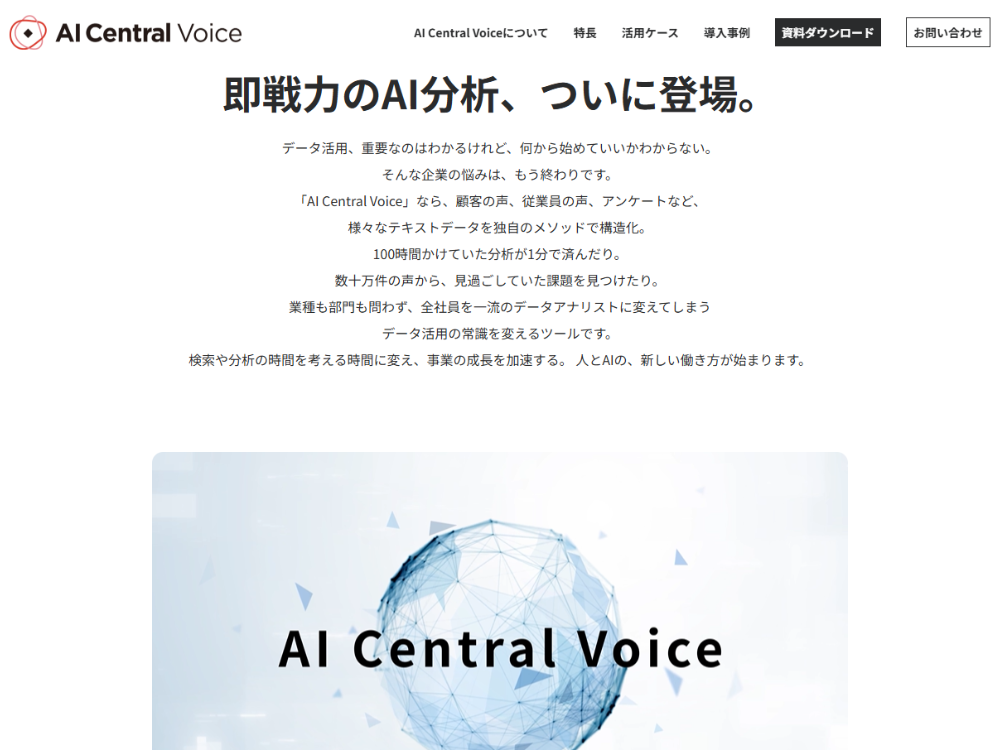 多角的なテキストマイニングで高精度分析なら「AI Central Voice 」がおすすめ