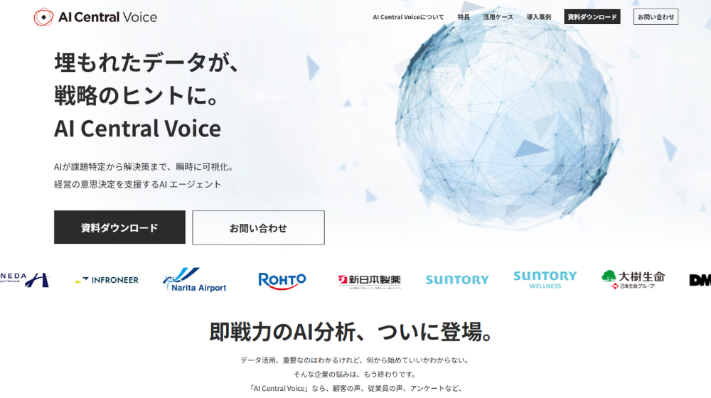 独自技術で顧客の声を構造化し分析を容易にする「AI Central Voice」