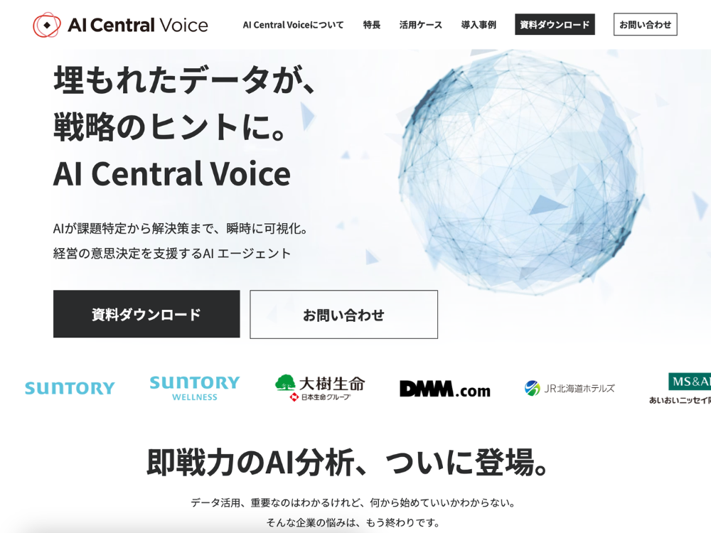 まとめ：営業データ分析を客観的視点で行うなら「AI Central Voice」